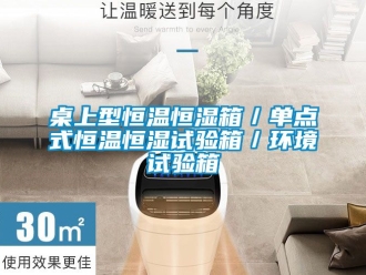 知識百科桌上型恒溫恒濕箱／單點式恒溫恒濕試驗箱／環境試驗箱