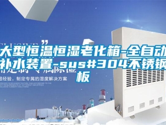 知識百科大型恒溫恒濕老化箱-全自動補水裝置-sus#304不銹鋼板