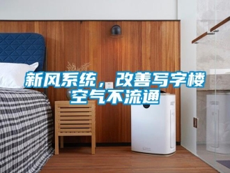 知識百科新風系統(tǒng)，改善寫字樓空氣不流通