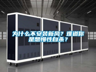 知識百科為什么不安裝新風(fēng)？難道你是想慢性自殺？