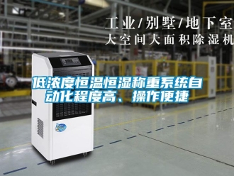 知識百科低濃度恒溫恒濕稱重系統自動化程度高、操作便捷