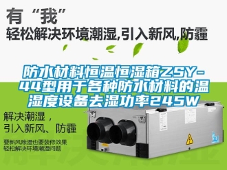 知識百科防水材料恒溫恒濕箱ZSY-44型用于各種防水材料的溫濕度設備去濕功率245W