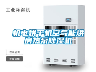 行業新聞機電烘干機空氣能烘房熱泵除濕機