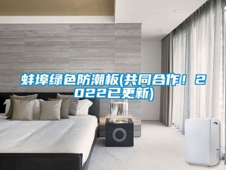 企業(yè)新聞蚌埠綠色防潮板(共同合作！2022已更新)