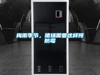 行業(yè)新聞梅雨季節(jié)，豬場需要這樣預防霉