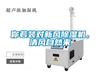 行業(yè)新聞你若裝對新風(fēng)除濕機，清風(fēng)自然來