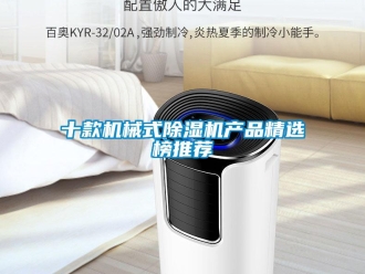 行業(yè)新聞十款機(jī)械式除濕機(jī)產(chǎn)品精選榜推薦