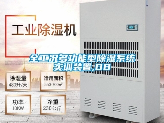 行業新聞全工況多功能型除濕系統實訓裝置,DB