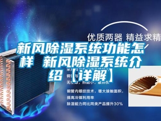 行業新聞新風除濕系統功能怎樣 新風除濕系統介紹【詳解】