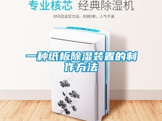 行業(yè)新聞一種紙板除濕裝置的制作方法