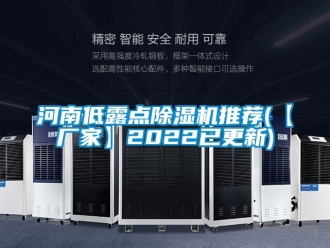 企業(yè)新聞河南低露點(diǎn)除濕機(jī)推薦(【廠家】2022已更新)
