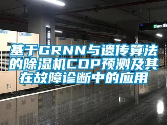 行業新聞基于GRNN與遺傳算法的除濕機COP預測及其在故障診斷中的應用