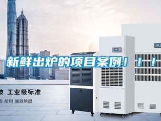 知識(shí)百科新鮮出爐的項(xiàng)目案例！！！