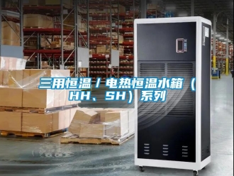 知識(shí)百科三用恒溫／電熱恒溫水箱（HH、SH）系列