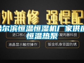 知識百科哈爾濱恒溫恒濕機廠家供應,恒溫熱泵