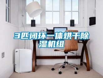 企業(yè)新聞3匹閉環(huán)一體烘干除濕機組