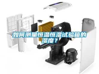 知識百科如何測量恒溫恒濕試驗箱的濕度？