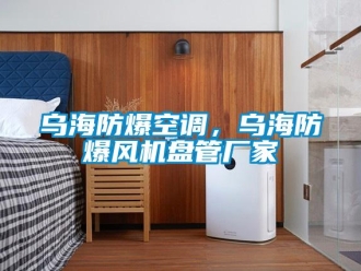 企業新聞烏海防爆空調，烏海防爆風機盤管廠家