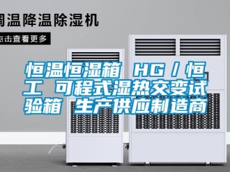 知識(shí)百科恒溫恒濕箱 HG／恒工 可程式濕熱交變?cè)囼?yàn)箱 生產(chǎn)供應(yīng)制造商
