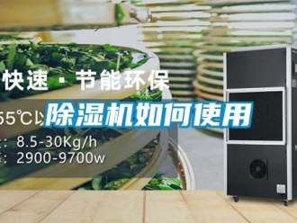 行業(yè)新聞除濕機(jī)如何使用