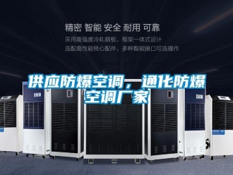 企業新聞供應防爆空調，通化防爆空調廠家