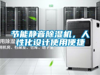 行業(yè)新聞節(jié)能靜音除濕機，人性化設計使用便捷
