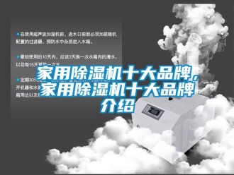 企業新聞家用除濕機十大品牌，家用除濕機十大品牌介紹