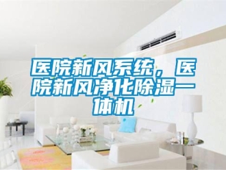 知識百科醫院新風系統，醫院新風凈化除濕一體機
