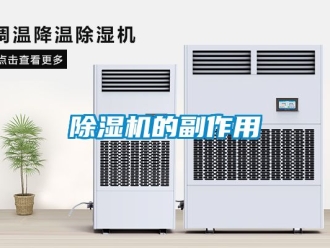 企業新聞除濕機的副作用