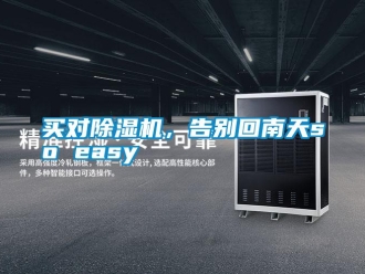 行業新聞買對除濕機，告別回南天so easy