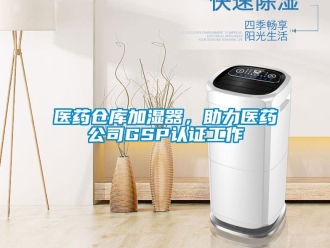 知識百科醫藥倉庫加濕器，助力醫藥公司GSP認證工作