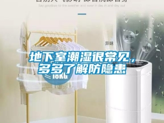 企業新聞地下室潮濕很常見，多多了解防隱患