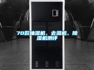 企業新聞70款抽濕機、去濕機、除濕機測評