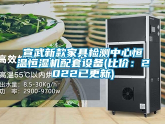 知識百科宣武新款家具檢測中心恒溫恒濕機配套設備(比價：2022已更新)