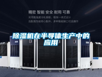 行業新聞除濕機在半導體生產中的應用