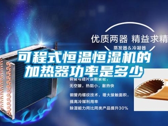 知識百科可程式恒溫恒濕機(jī)的加熱器功率是多少