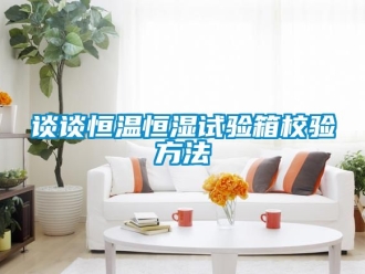 知識(shí)百科談?wù)労銣睾銤裨囼?yàn)箱校驗(yàn)方法