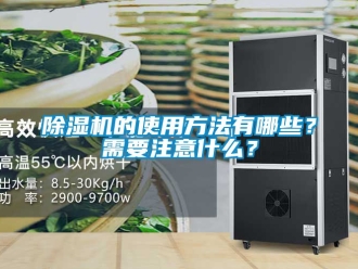 企業(yè)新聞除濕機(jī)的使用方法有哪些？需要注意什么？