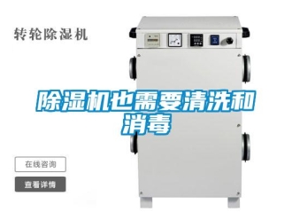 企業(yè)新聞除濕機(jī)也需要清洗和消毒