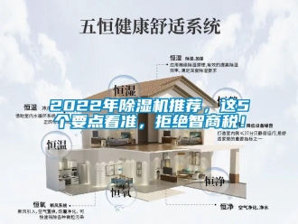 企業新聞2022年除濕機推薦，這5個要點看準，拒絕智商稅！
