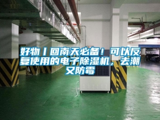 行業新聞好物丨回南天必備！可以反復使用的電子除濕機，去潮又防霉