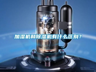 行業(yè)新聞加濕機(jī)和除濕機(jī)有什么區(qū)別？