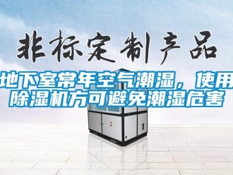 行業新聞地下室常年空氣潮濕，使用除濕機方可避免潮濕危害
