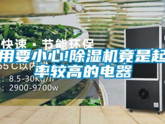 行業新聞使用要小心!除濕機竟是起火率較高的電器