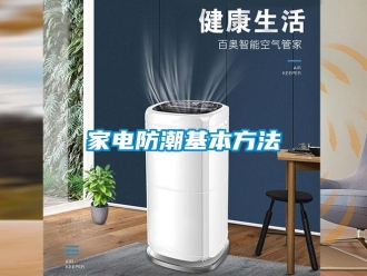 行業(yè)新聞家電防潮基本方法