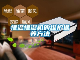知識百科恒溫恒濕機的維護保養(yǎng)方法
