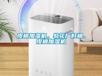 行業新聞皮棉加濕機，軋花廠籽棉、皮棉加濕機