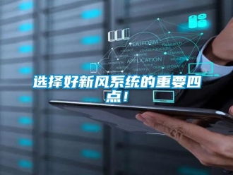 知識(shí)百科選擇好新風(fēng)系統(tǒng)的重要四點(diǎn)！