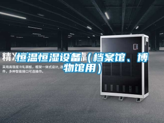 知識(shí)百科恒溫恒濕設(shè)備（檔案館、博物館用）