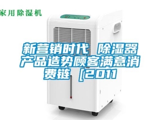 行業(yè)新聞新?tīng)I(yíng)銷時(shí)代 除濕器產(chǎn)品造勢(shì)顧客滿意消費(fèi)鏈 [2011
